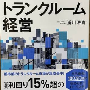 【送料0円】書籍 帯付き 都市型トランクルーム経営 完全解説 浦川浩貴 不動産投資 高稼働 安定収入 修繕費用 管理点検 投資初心者