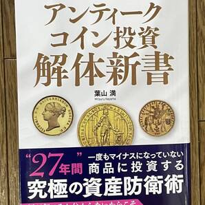 【送料0円】書籍 帯付き アンティークコイン投資 解体新書 葉山満 資産 投資 価値 はやまん 資産防衛術