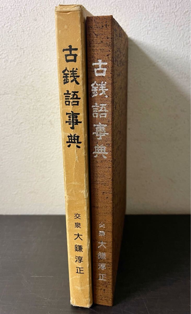 rb03* ценный * старая монета язык словарь /. Izumi большой серп . правильный вне . есть Япония деньги quotient . комплект ./ Showa 53 год / новое время sen / старый золотой серебряный / зарубежный sen / банкноты /../ специализация словарный запас 