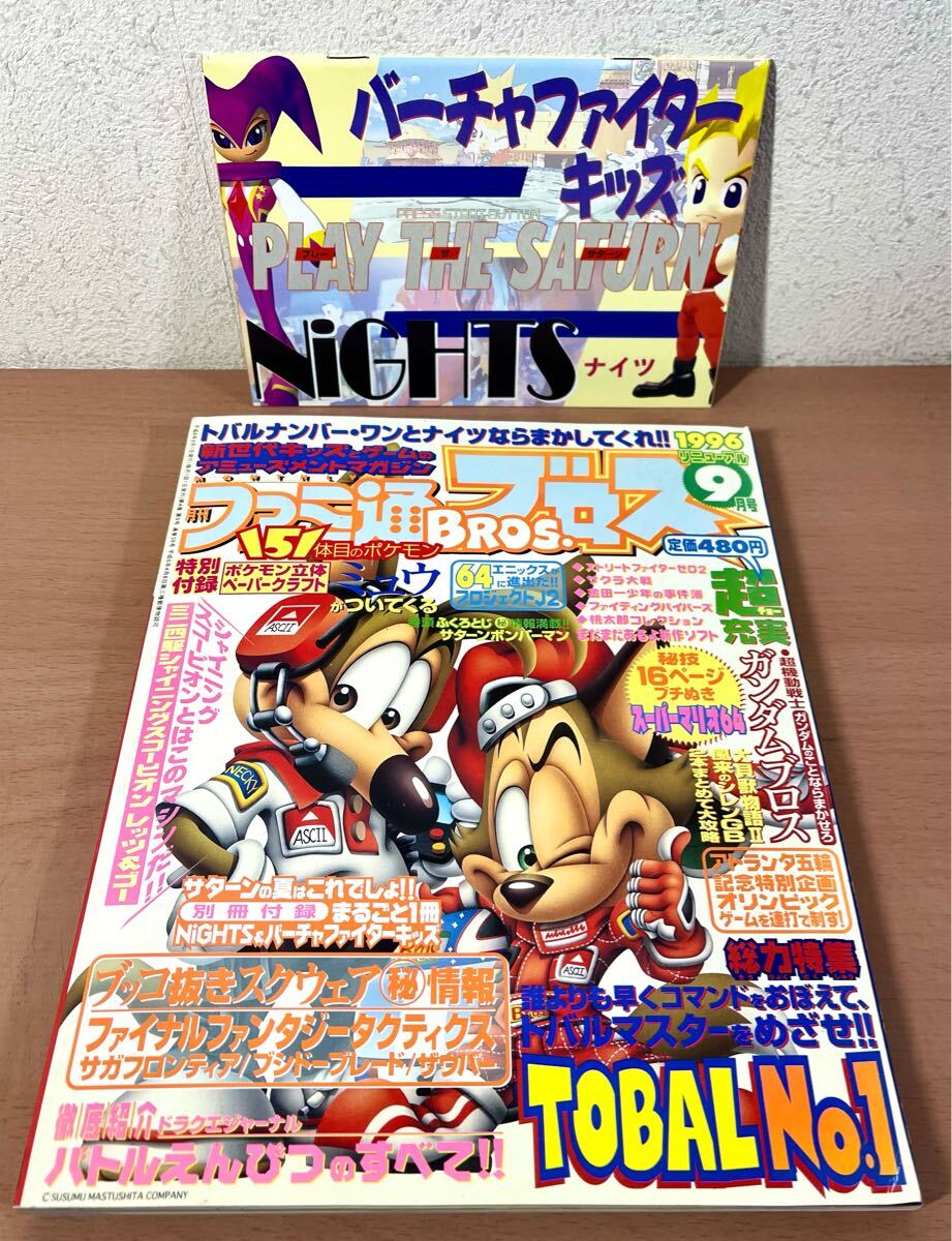 ファミ通ブロス BROS 1996年9月号 付録ペーパークラフト未使用