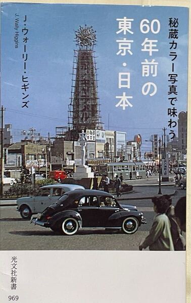 (昭和レトロ 鉄道や風景や人々のカラー写真) 60年前の東京・日本 J・ウォーリー・ビギンズ 国鉄 私鉄 路面電車 軽便鉄道 森林鉄道 等