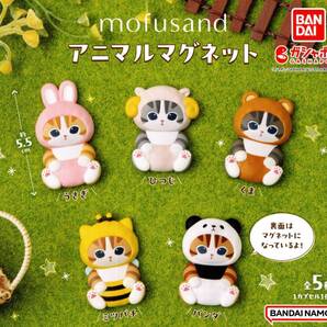 ★★★【送料込み】即決!mofusand アニマルマグネット 全5種/うさぎ/ひつじ/くま/ミツバチ/パンダ/カプセルトイ★ラストチャンス★★★★★