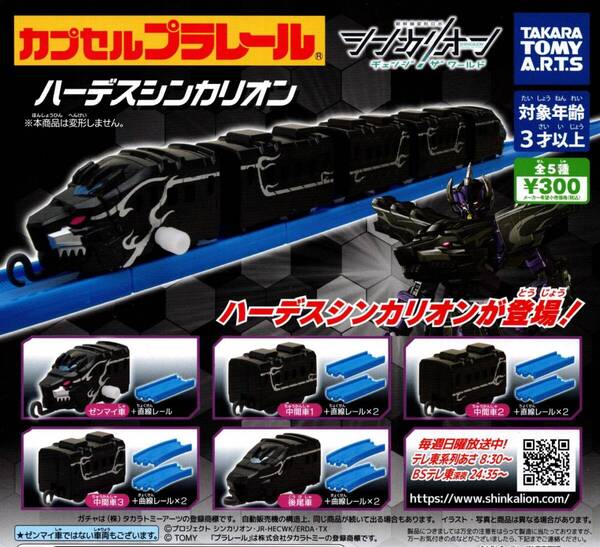★★【送料込み】即決!ハーデスシンカリオン 全5種 新幹線変形ロボ/チェンジ ザ ワールド/シンカリオン/本商品は変形しません/カプセルトイ