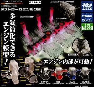 ★★★【送料込み】即決!内燃機関立体図鑑 2ストロークエンジン編【4個REDセット】水平対向エンジン/フラット8/ボクサーエンジン/ポルシェ
