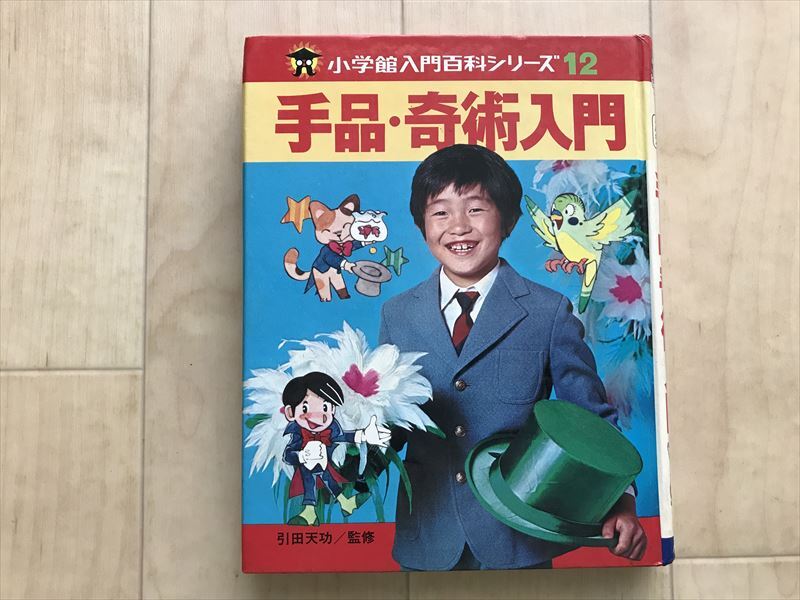 2025年最新】Yahoo!オークション -引田天功監修(本、雑誌)の中古