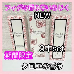 新品3本setフィグの香り(いちぢく)1本&クロエの香水の香り2本