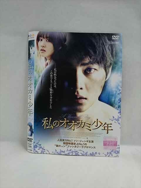 私のオオカミ少年 [DVD] Amazon.co.jp: 私のオオカミ少年 [DVD] : ソン・ジュンギ, パク
