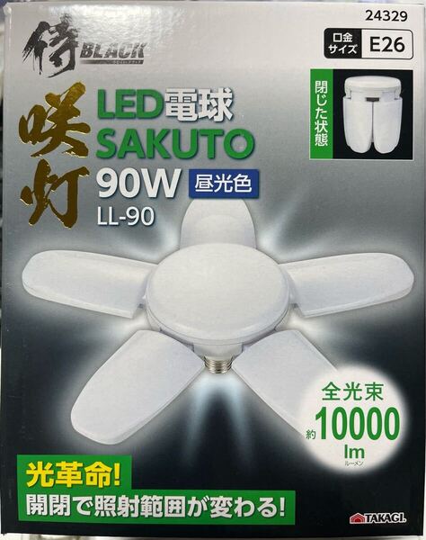 侍ブラック 高儀 咲灯 LEDクリップライト 90W 替え電球 全光束約10000lm LL-90