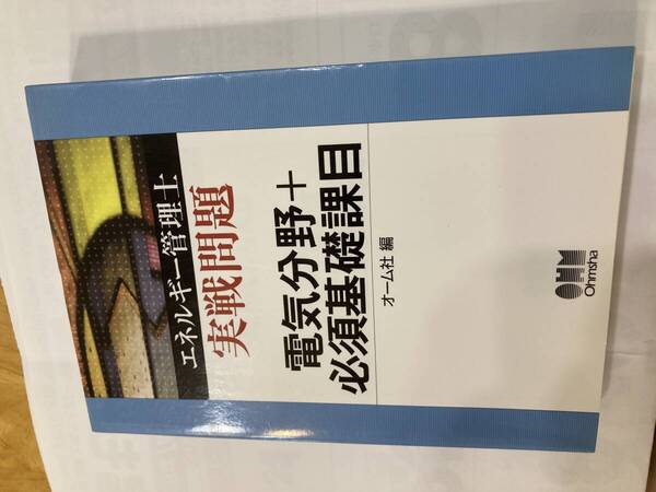 中古:エネルギー管理士実戦問題 電気分野+必須基礎課目 オーム社