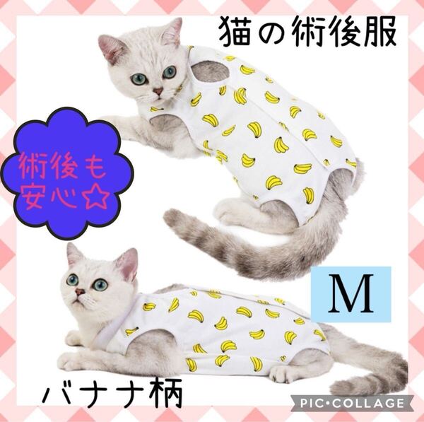 【大人気☆ 】Mサイズ 猫用術後服 手術後服 バナナ柄 エリザベスウェア 傷口保護 引っ掻き防止 着脱簡単 マジックテープ