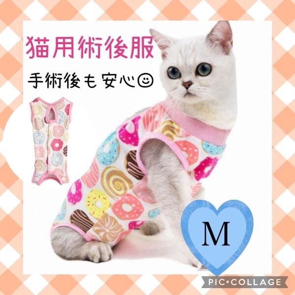 【大人気!】Mサイズ 猫用術後服 保護服 猫の服 ドーナツ柄 傷口保護 引っ掻き防止 大人気 着脱簡単