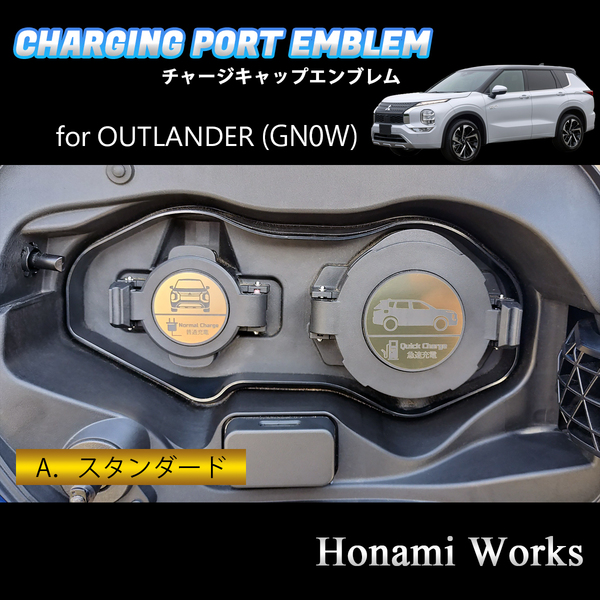 4種類から選択♪ GN系 OUTLANDER PHEV アウトランダー チャージキャップ 充電口 エンブレム ステッカー 充電ポート ゴールド