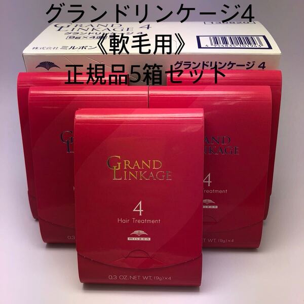 《国産正規品》ミルボン グランドリンケージ4{1箱9g×4本入り}新品未開封5箱セット*純正箱付き*