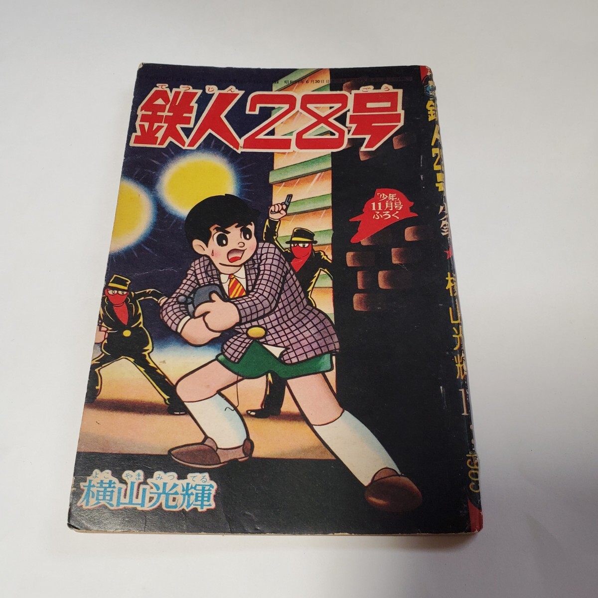 2025年最新】Yahoo!オークション -鉄人 28 号 付録の中古品 2025年最新】Yahoo!オークション -鉄人 28 号 付録の中古品
