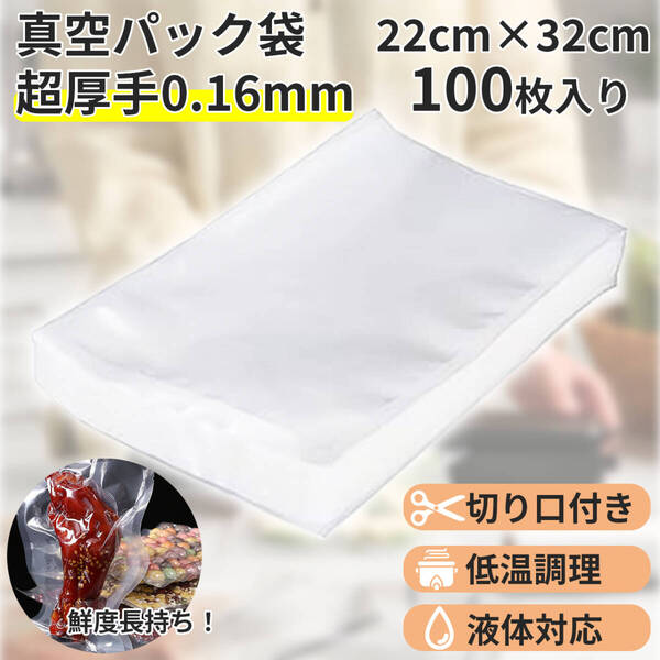 100枚22cm*32cm汎用真空パック袋 Vacuumbag 関連:真空パックん 食品パック フードセーバー フードシーラー 真空パック袋等