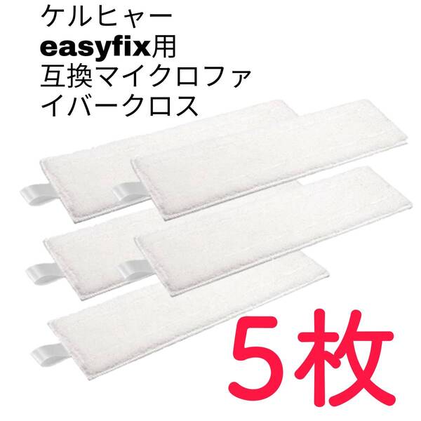 5枚ケルヒャー互換 イージーフィックス マイクロファイバークロス SC1 SC2 SC2 de luxe Easyfix premium SC3 SC4 SC5 SC JTK20