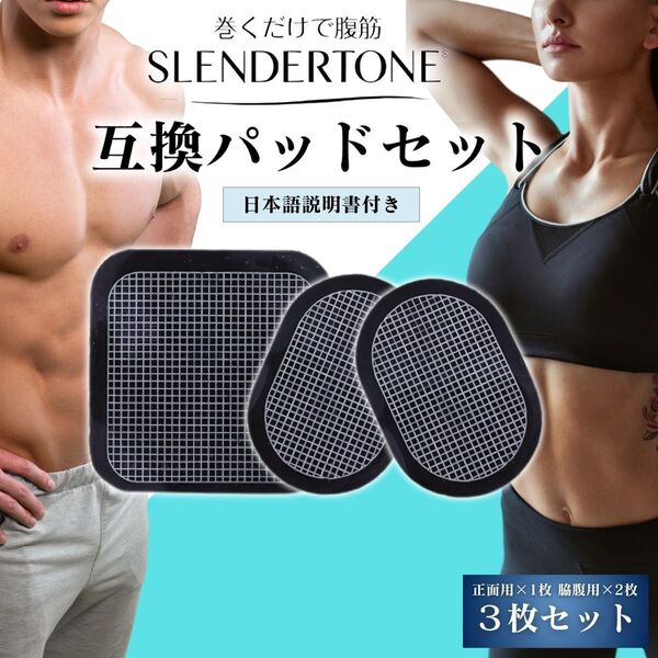3枚セット スレンダートーン互換 交換パッド 1セット 3枚EMS アクティブスレンダーパッド エボリューション 2