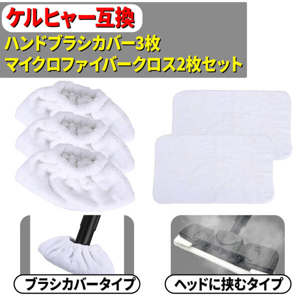 KARCHER ケルヒャー マイクロファイバーのカバー&クロスのセット計5枚 EasyFixプレミアム SC1 SC2 SC3 SC4 SC5 SC7 CTK10 CTK20