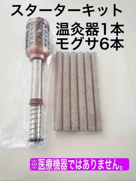 温灸器ともぐさ棒6本セット 日本では見かけない太い本場のプロ用温灸器