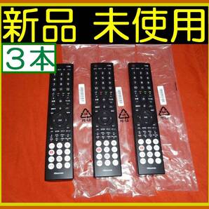★3個セット★新品未使用★送料無料★保証付★スピード発送★Hisense ハイセンス★TVリモコン★ERF3B46H @75UX 65UX 55U8K 65U8K 75U8K