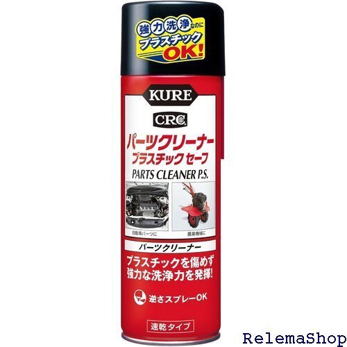 KURE 呉工業 パーツクリーナー プラスチックセーフ 420ml パーツクリーナー 3021 9368