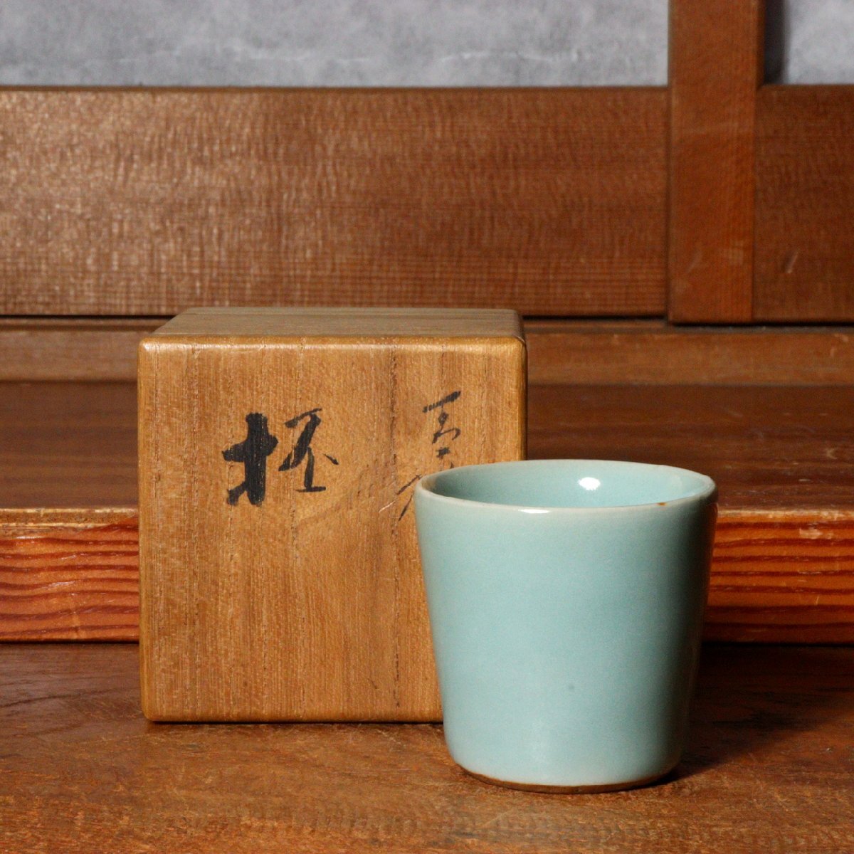 陶芸家 作家物 若尾経 青瓷盃 青磁 酒器 酒盃 ぐい呑 猪口 共箱