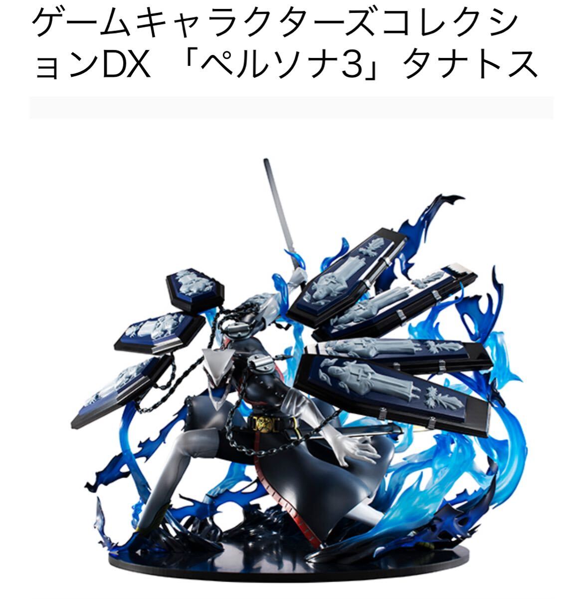 Yahoo!オークション -「タナトス ペルソナ3」(おもちゃ、ゲーム Yahoo!オークション -「タナトス ペルソナ3」(おもちゃ、ゲーム