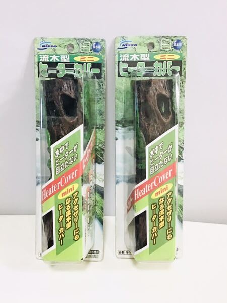 2本セット ニッソー 流木型ヒーターカバーミニ ②611 ヒーター管を目立たなくし魚や水槽を安全に守る 魚の隠れ家としても 4975637427611