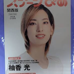 ステージぴあ関西版2025年3+4月号 / 柚香光,中村虎之介,中山優馬,市村正親,風間俊介,戸次重幸,長澤まさみ,森山未來,真琴つばさ,中川晃教