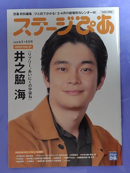 ステージぴあ2025年3+4月号 / 井之脇海,長澤まさみ,森山未來,ケラリーノ・サンドロヴィッチ,緒川たまき,手島章斗,戸塚祥太,佐藤アツヒロ