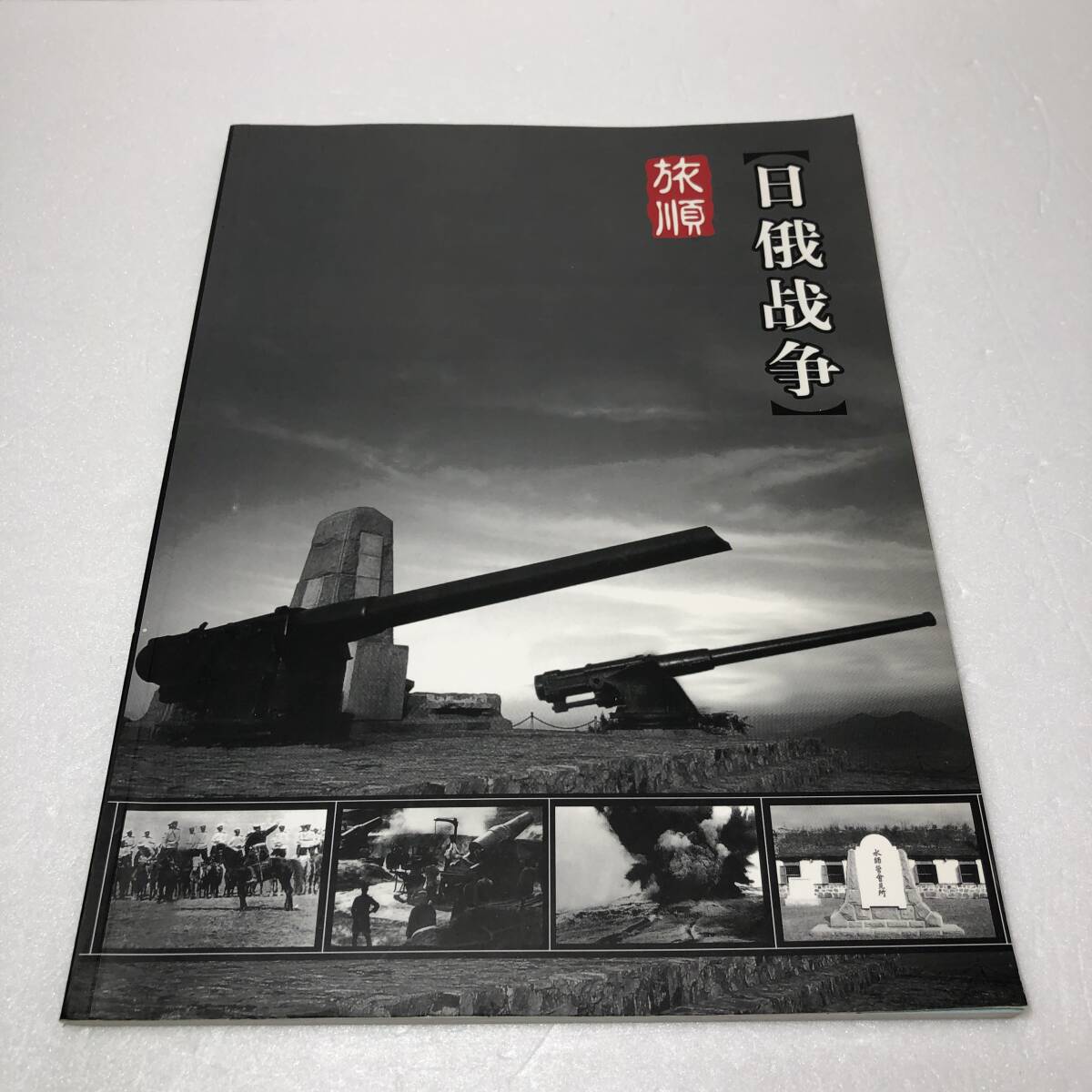 2025年最新】Yahoo!オークション -旅順(本、雑誌)の中古品・新品 2025年最新】Yahoo!オークション -旅順(本、雑誌)の中古品・新品