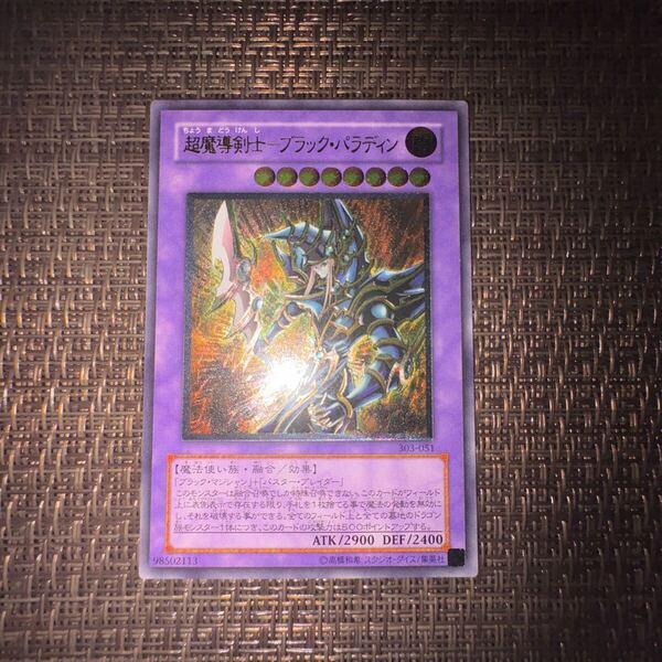 遊戯王 超魔導剣士ブラックパラディン レリーフ
