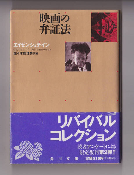 82 エイゼンシュテイン『映画の弁証法』(角川文庫、限定復刻本)