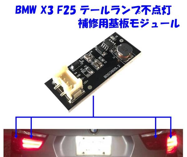 ★新品送無即納 BMW X3 F25 テールランプ LED 不点灯 修理用 基板 ドライバー モジュール テールライト故障 補修部品 適格領収書対応