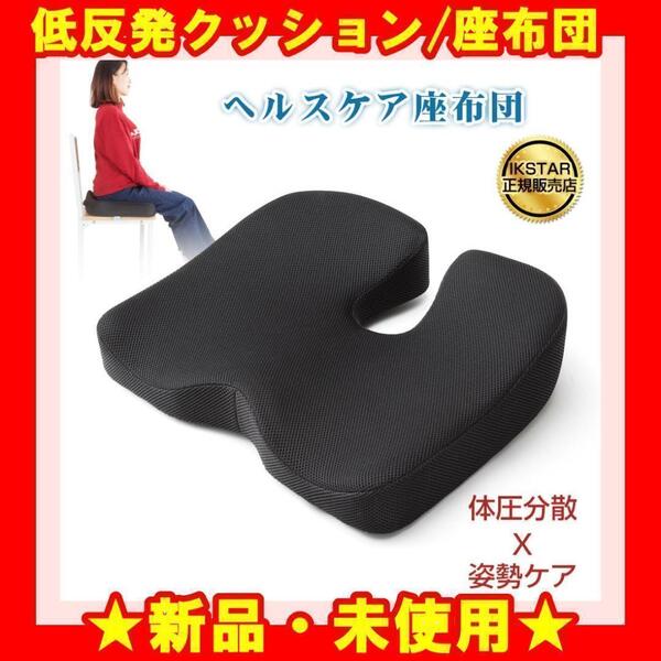 ★新品★ クッション 座布団 腰痛 低反発 座布団 座り仕事 疲れない