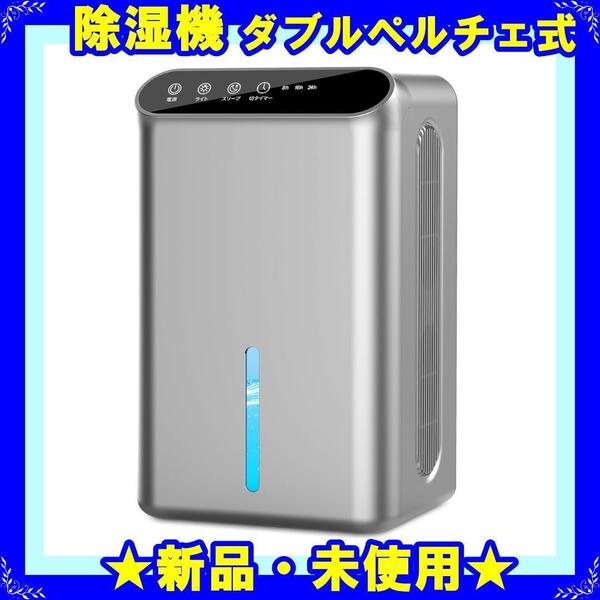 ★新品★ 除湿機 除湿器 ダブルペルチェ式 空気清浄機 除湿機 2.5L