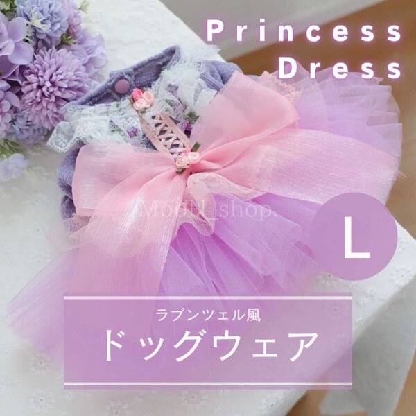 【Lサイズ】お洋服 ラプンツェル風 プリンセス ドレス ドッグウェア 犬服 ワンピース リボン付き 花柄 パープル レース ピンク