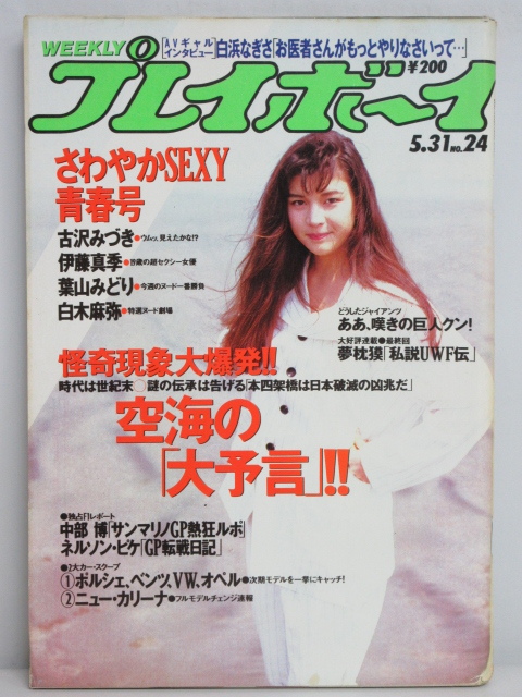Yahoo!オークション -「週刊プレイボーイ 1988」(雑誌) の落札 Yahoo!オークション -「週刊プレイボーイ 1988」(雑誌) の落札