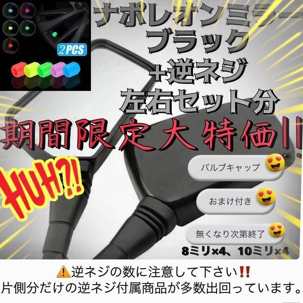 ナポレオンミラー 8mm 10mm 汎用 ブラック ミラー 左右セット おまけ付
