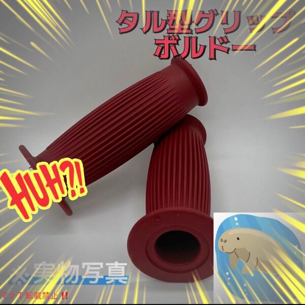樽型 ラバーハンドル グリップ ボルドー バイク カスタム レトロ ビンテージ