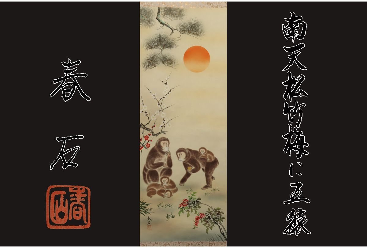 2025年最新】Yahoo!オークション -掛け軸 猿(書)の中古品・新品