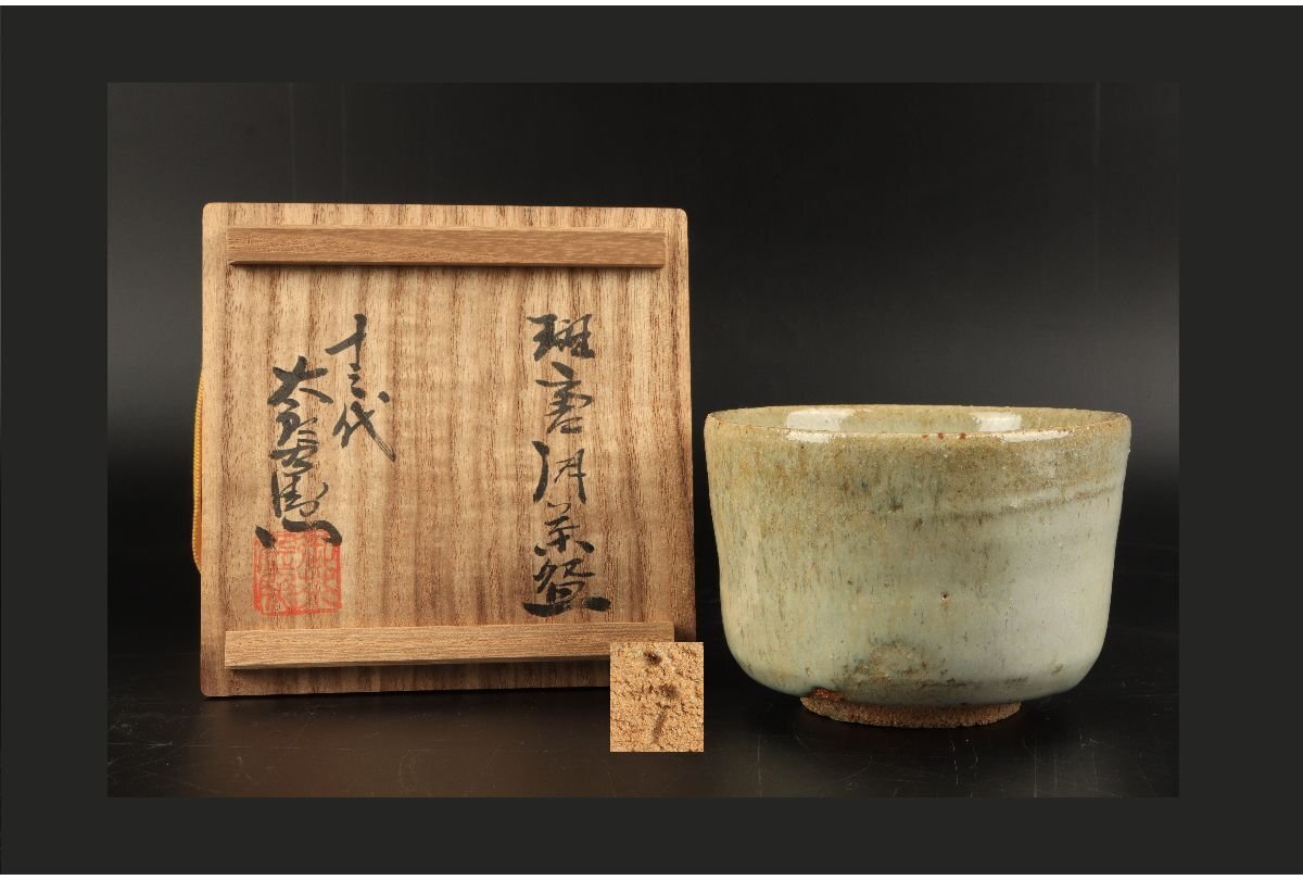 Yahoo!オークション -「中里太郎右衛門」(唐津) (日本の陶磁)の Yahoo!オークション -「中里太郎右衛門」(唐津) (日本の陶磁)の