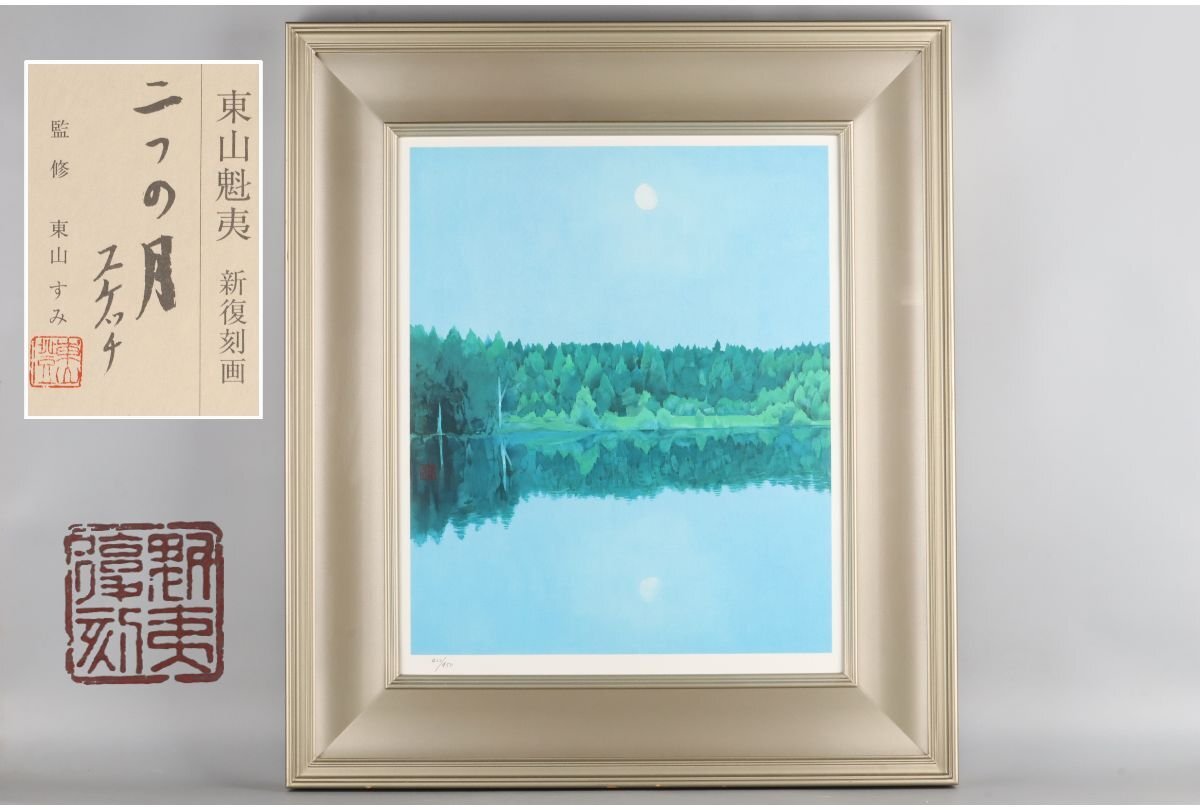 2025年最新】Yahoo!オークション -東山魁夷 絵画(版画)の中古品 2025年最新】Yahoo!オークション -東山魁夷 絵画(版画)の中古品