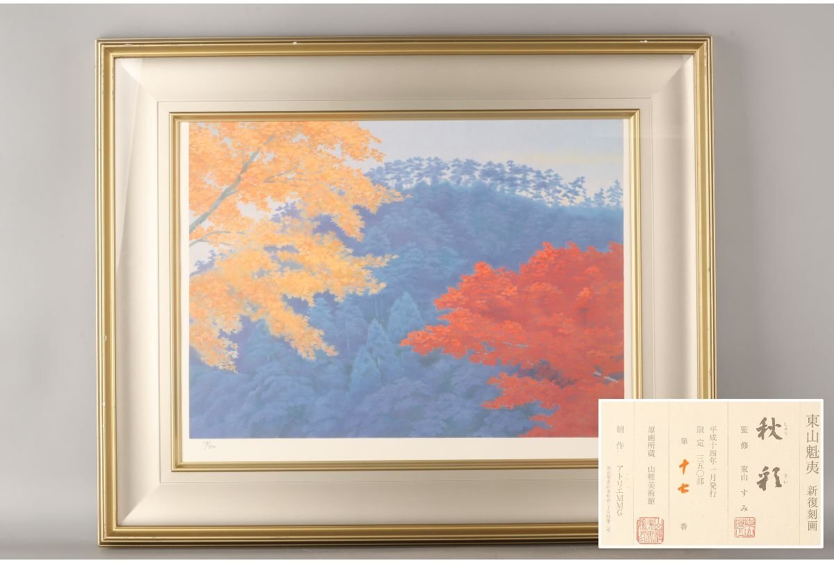 2025年最新】Yahoo!オークション -東山魁夷木版画の中古品・新品 2025年最新】Yahoo!オークション -東山魁夷木版画の中古品・新品