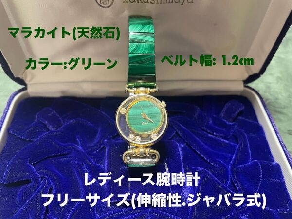 レディース腕時計 マラカイト(天然石) フリーサイズ(伸縮性.ジャバラ式)装着便利 グリーン ブレスレット腕時計 稼動中 送料無料