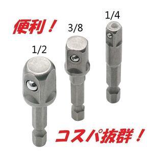 頑丈!丈夫!コスパ抜群!ソケットアダプターセット 3本組 六角軸から変換!差込角 6.35(1/4)・9.5(3/8)・12.7(1/2) 3本セット!
