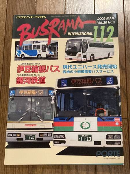 送料無料 バスラマインターナショナルNo.112 バスラマ 112号 特集( 伊豆箱根バス、銀河鉄道 ) ぽると出版 BUSRAMA