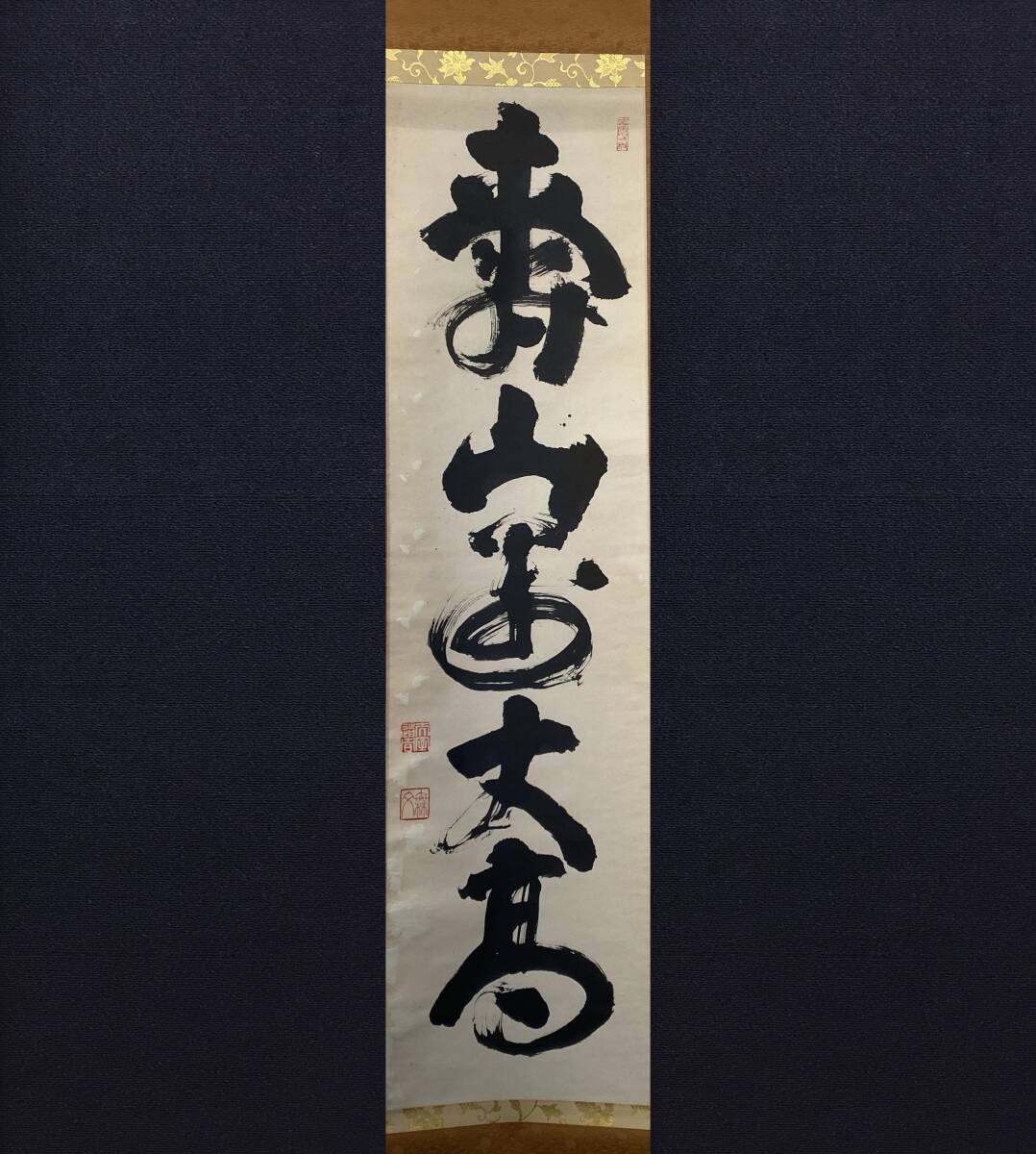 人気特価 臨済宗妙心寺派元管長 山田無文自筆掛軸『寿山萬丈高 人気特価 臨済宗妙心寺派元管長 山田無文自筆掛軸『寿山萬丈高