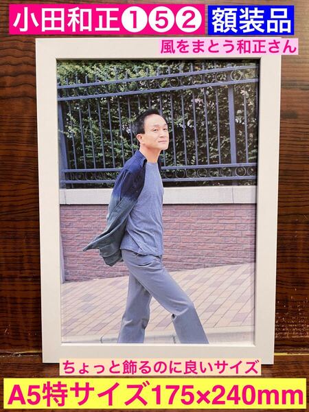 額装品★小田和正①⑤②グラビア★風をまとう和正さん。★当時印刷物★A5特サイズ額入り★ラブストーリーは突然に★言葉にできない★