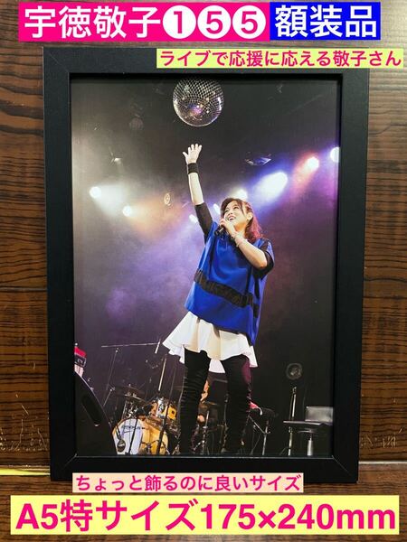 額装品★宇徳敬子①⑤⑤★ライブで応援に応える敬子さん!★当時印刷物★A5特サイズ額入り★まぶしい人★あなたの夢の中そっと忍び込みたい